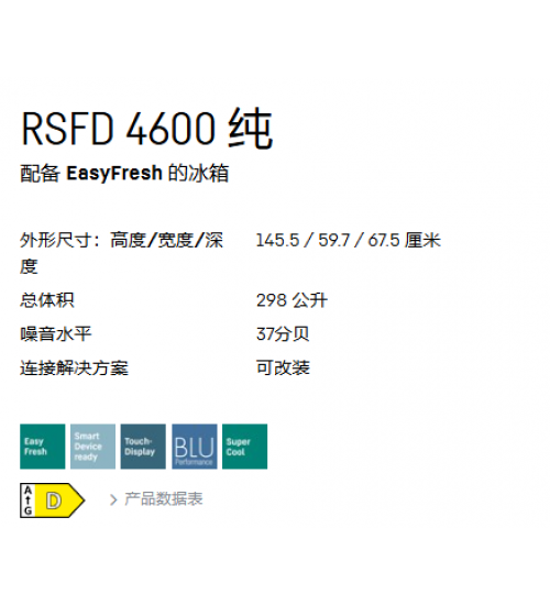 LIEBHERR利勃海尔Rsfd 4600 Pure独立式冰箱 